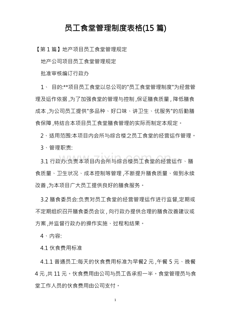 员工食堂管理制度表格(15篇).docx_第1页