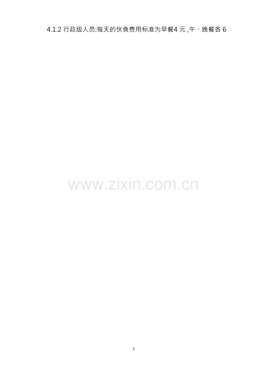 员工食堂管理制度表格(15篇).docx_第2页