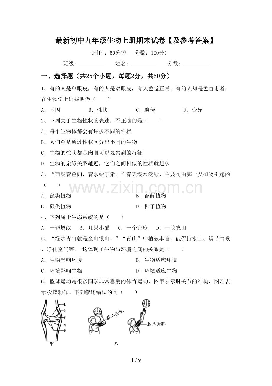 初中九年级生物上册期末试卷【及参考答案】.doc_第1页