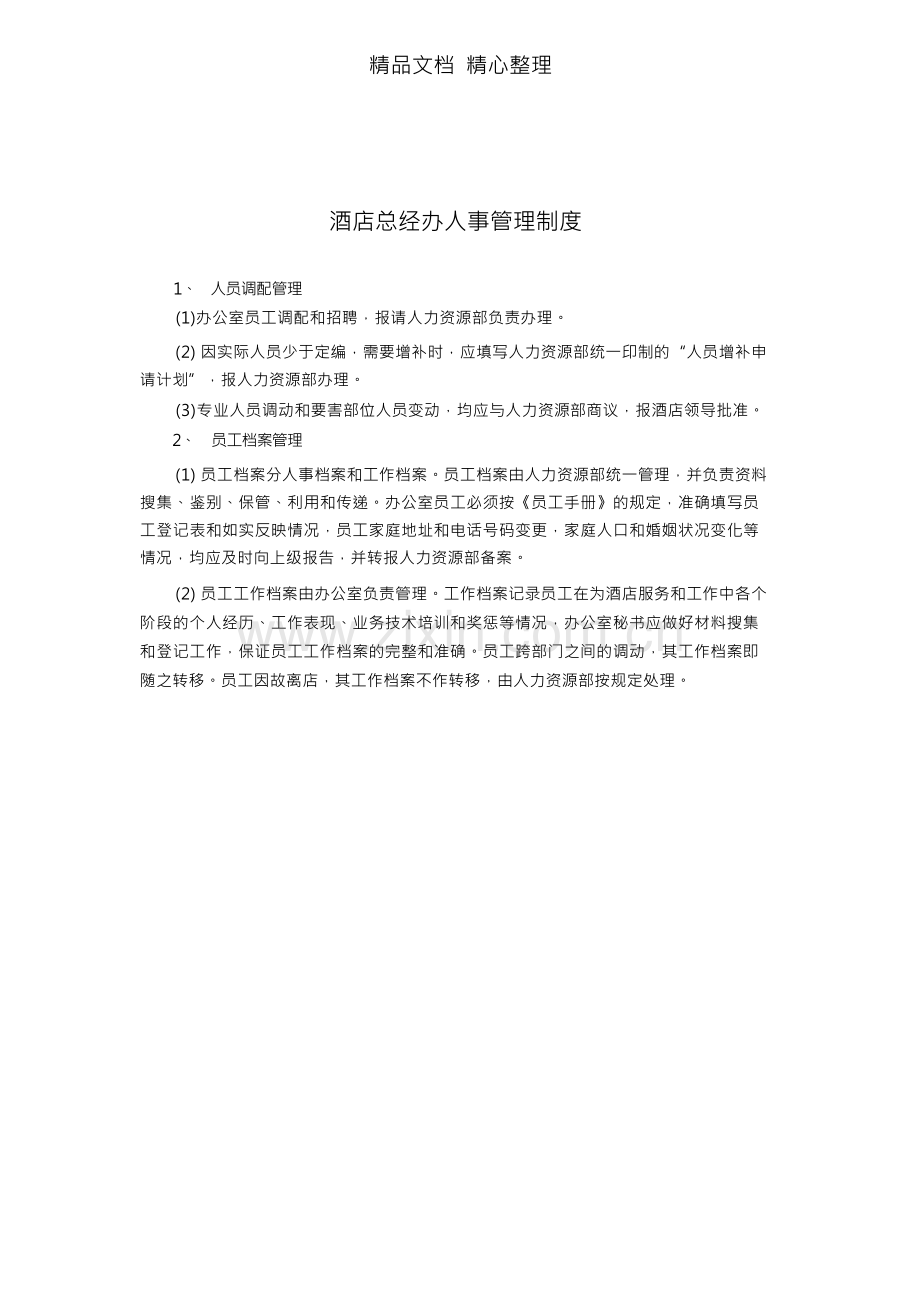某酒店总经办人事管理制度.docx_第1页