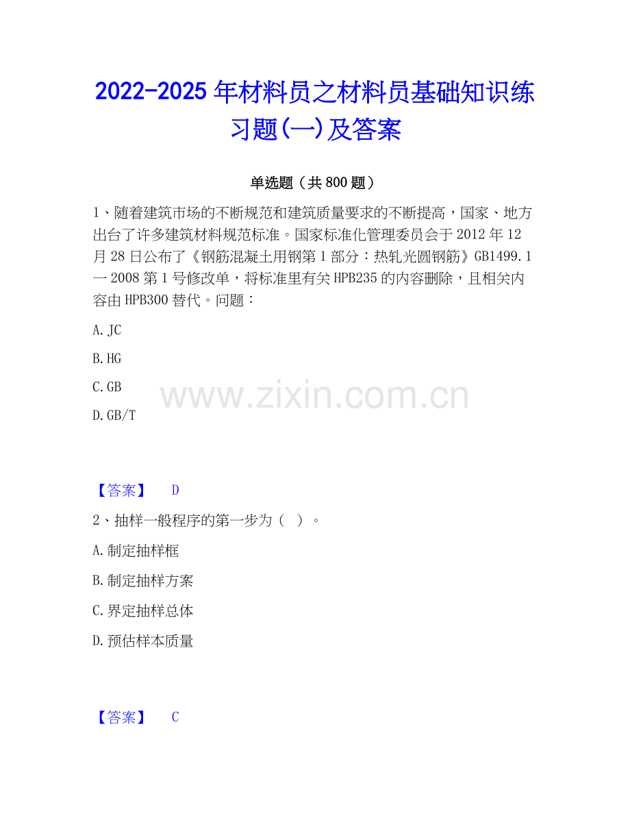 2022-2025年材料员之材料员基础知识练习题(一)及答案.docx_第1页