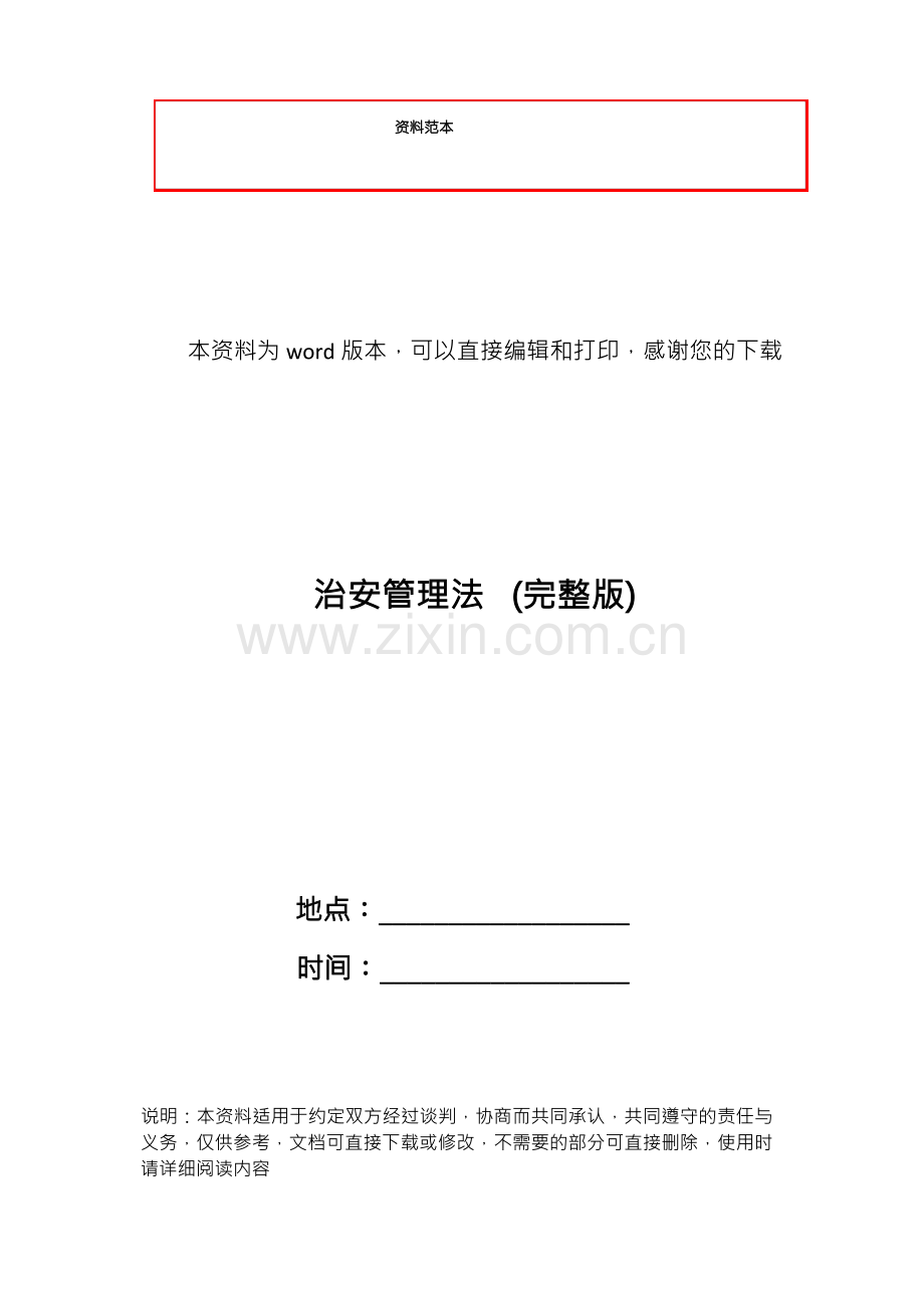 治安管理法 .docx_第1页