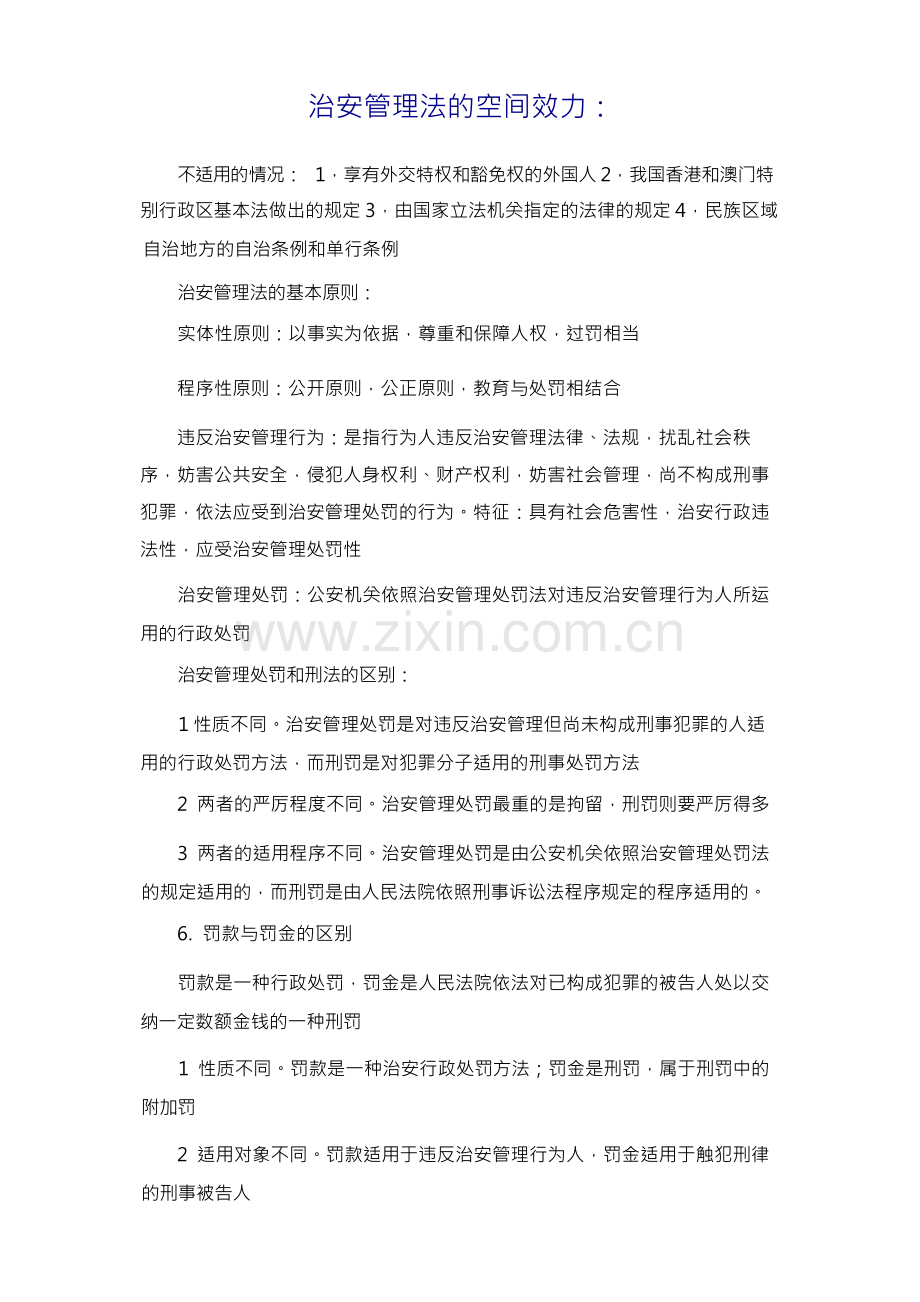 治安管理法 .docx_第2页
