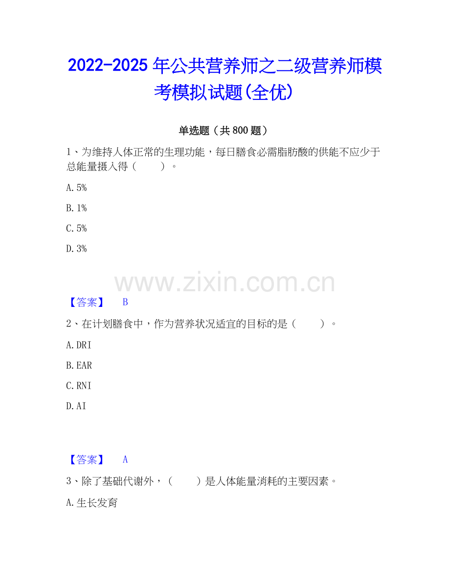 2022-2025年公共营养师之二级营养师模考模拟试题(全优).docx_第1页