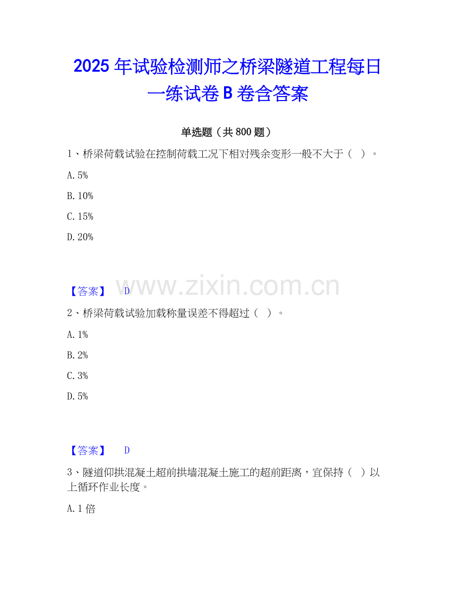 2025年试验检测师之桥梁隧道工程每日一练试卷B卷含答案.docx_第1页