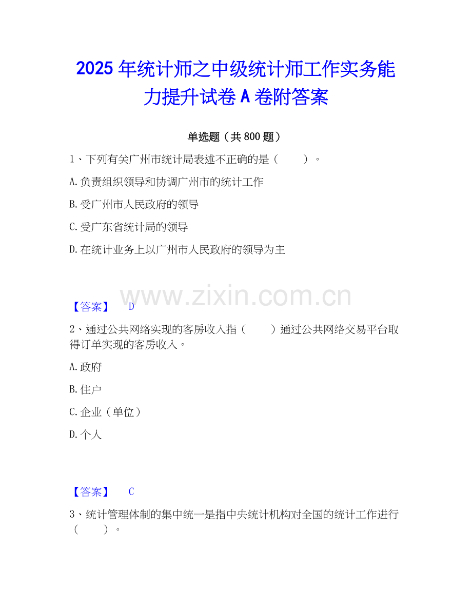 2025年统计师之中级统计师工作实务能力提升试卷A卷附答案.docx_第1页