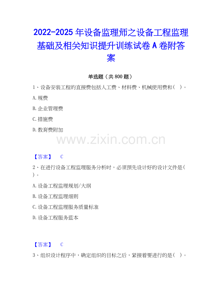 2022-2025年设备监理师之设备工程监理基础及相关知识提升训练试卷A卷附答案.docx_第1页