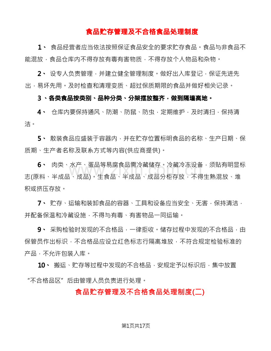 食品贮存管理及不合格食品处理制度(6篇).docx_第1页