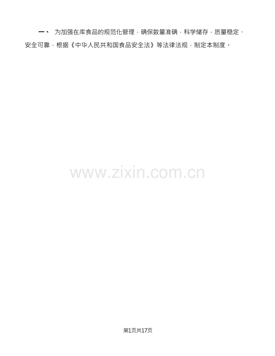 食品贮存管理及不合格食品处理制度(6篇).docx_第2页