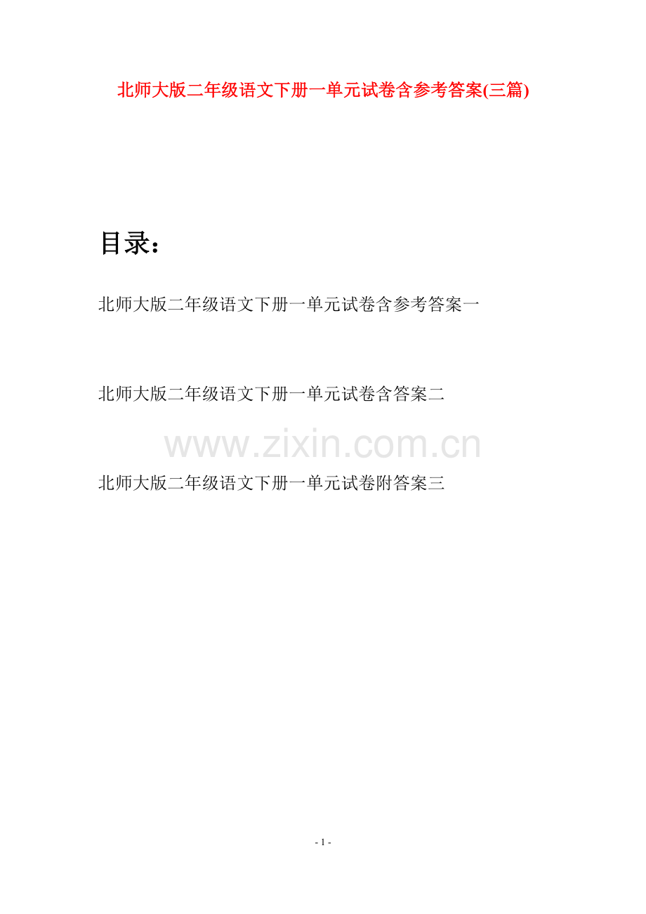 北师大版二年级语文下册一单元试卷含参考答案(三篇).docx_第1页