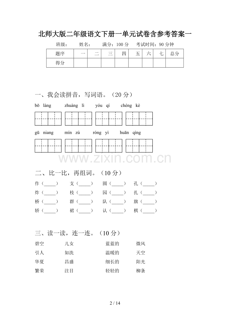 北师大版二年级语文下册一单元试卷含参考答案(三篇).docx_第2页