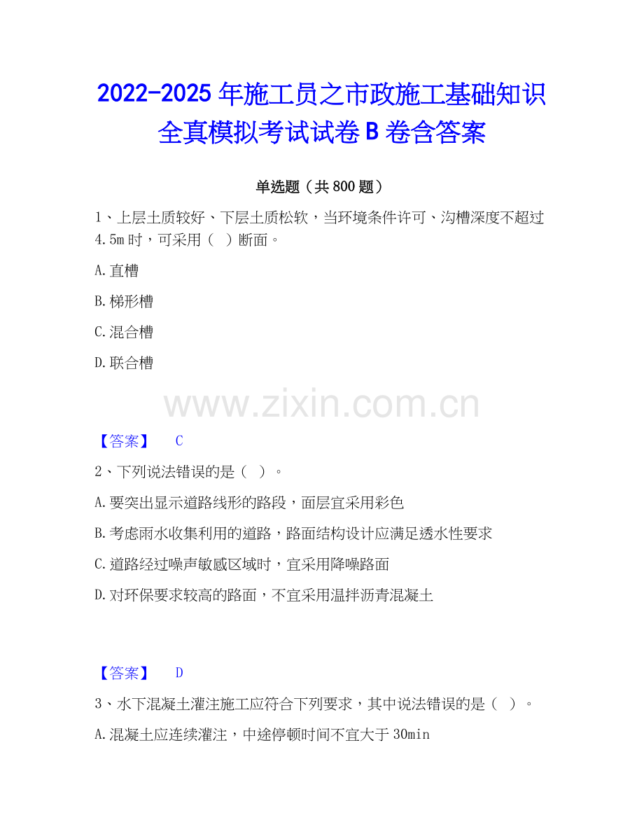 2022-2025年施工员之市政施工基础知识全真模拟考试试卷B卷含答案.docx_第1页