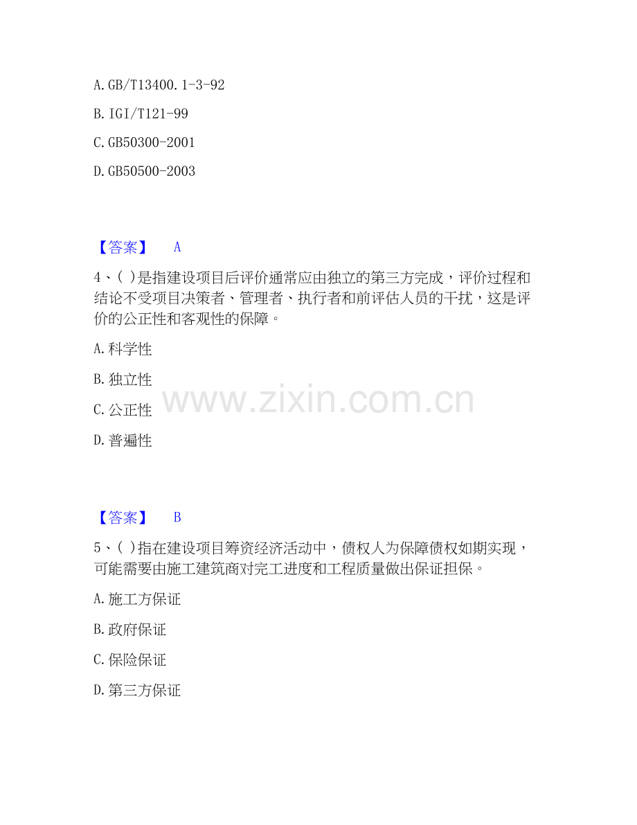 2025年投资项目管理师之投资建设项目实施自我提分评估(附答案).docx_第2页