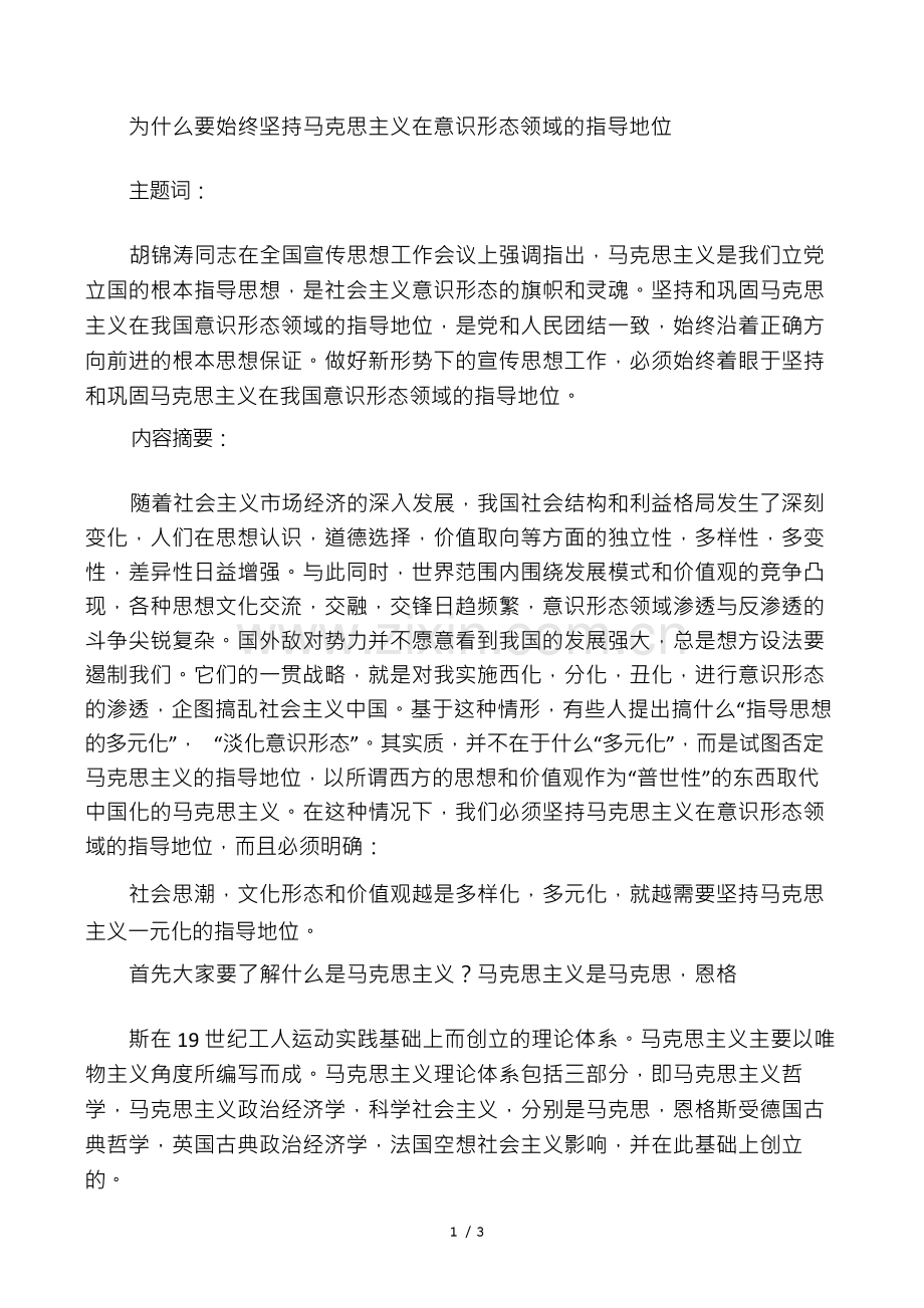 为什么要始终坚持马克思主义在意识形态领域的指导地位.docx_第1页