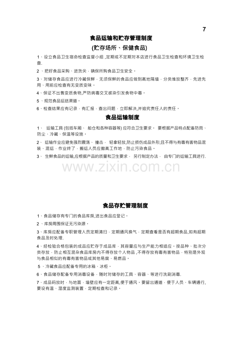 7、食品运输和贮存管理制度(贮存场所、保健食品).docx_第1页
