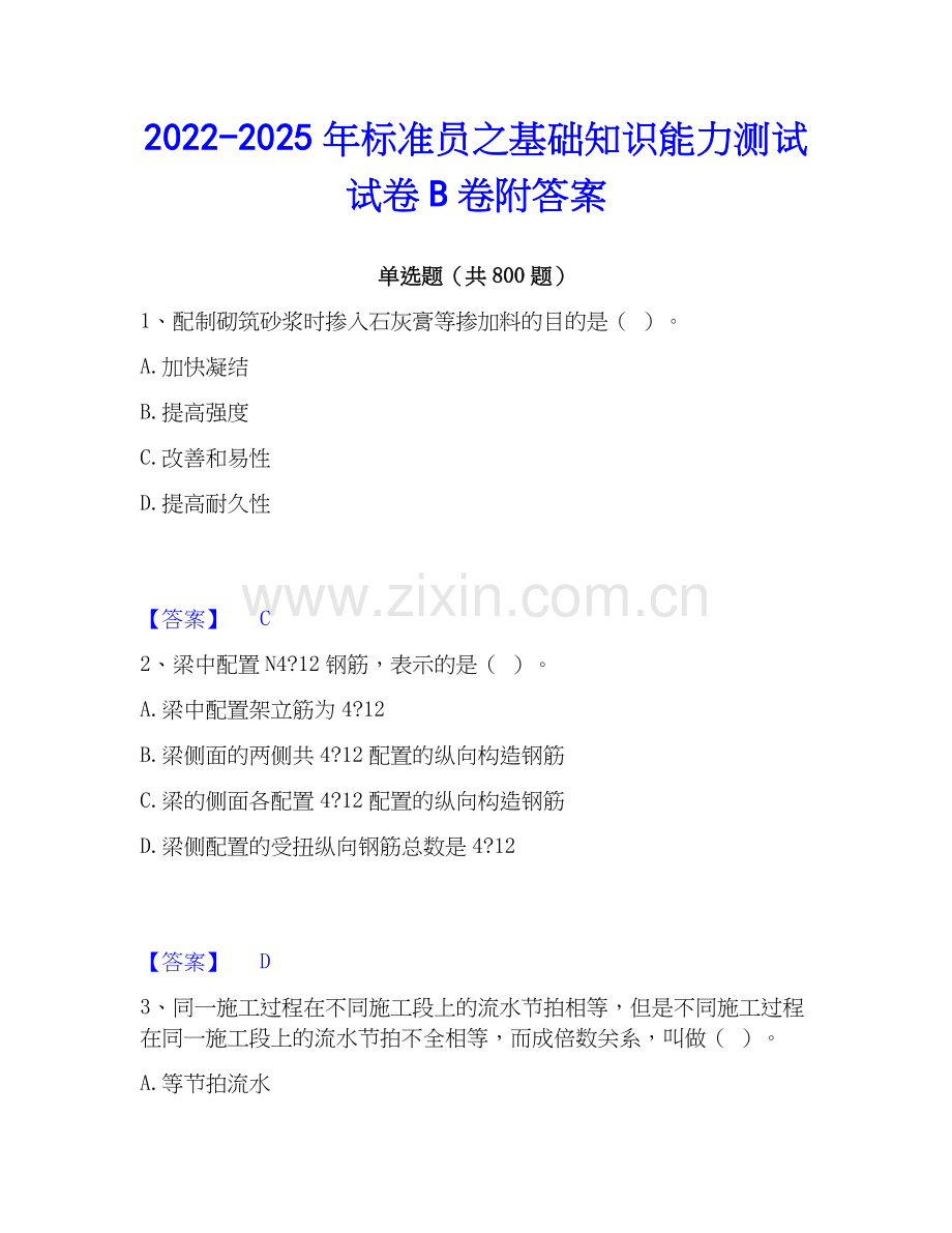2022-2025年标准员之基础知识能力测试试卷B卷附答案.docx_第1页