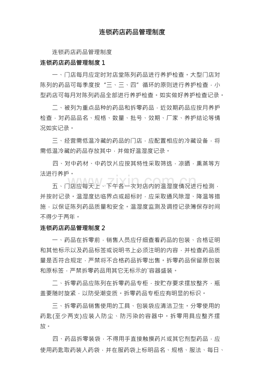 连锁药店药品管理制度.docx_第1页