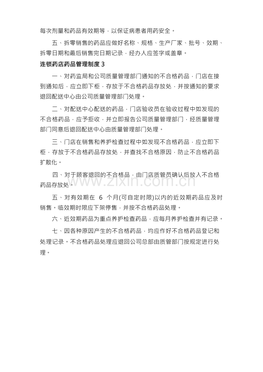 连锁药店药品管理制度.docx_第2页