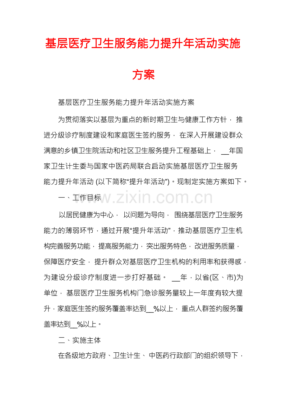 基层医疗卫生服务能力提升年活动实施方案.docx_第1页