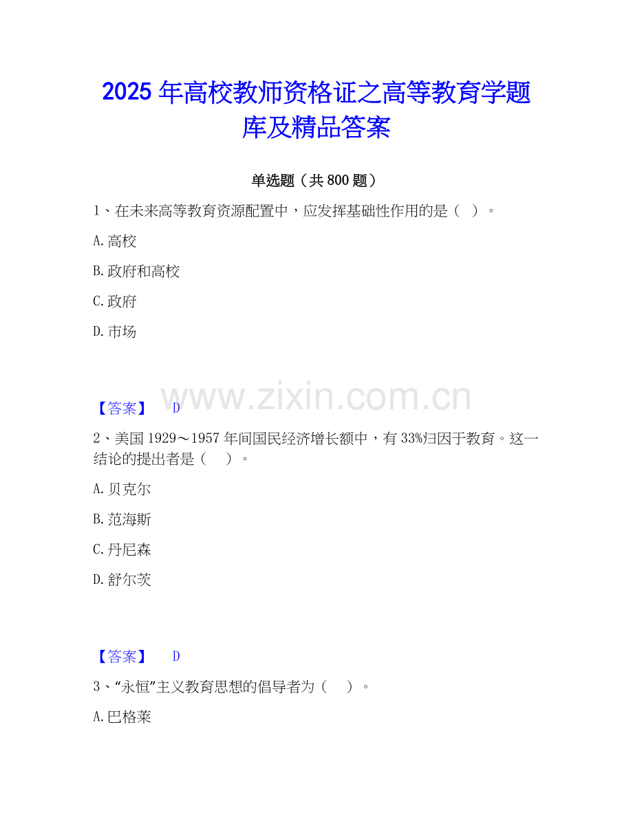 2025年高校教师资格证之高等教育学题库及答案.docx_第1页