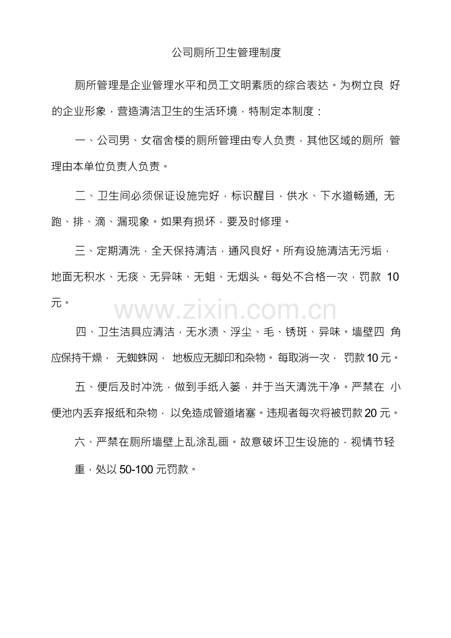 公司厕所卫生管理制度.docx_第1页
