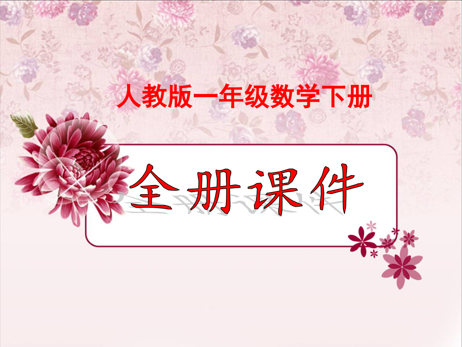 人教版一年级数学下册全册课件ppt.pptx_第1页