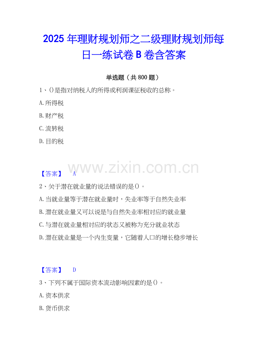 2025年理财规划师之二级理财规划师每日一练试卷B卷含答案.docx_第1页