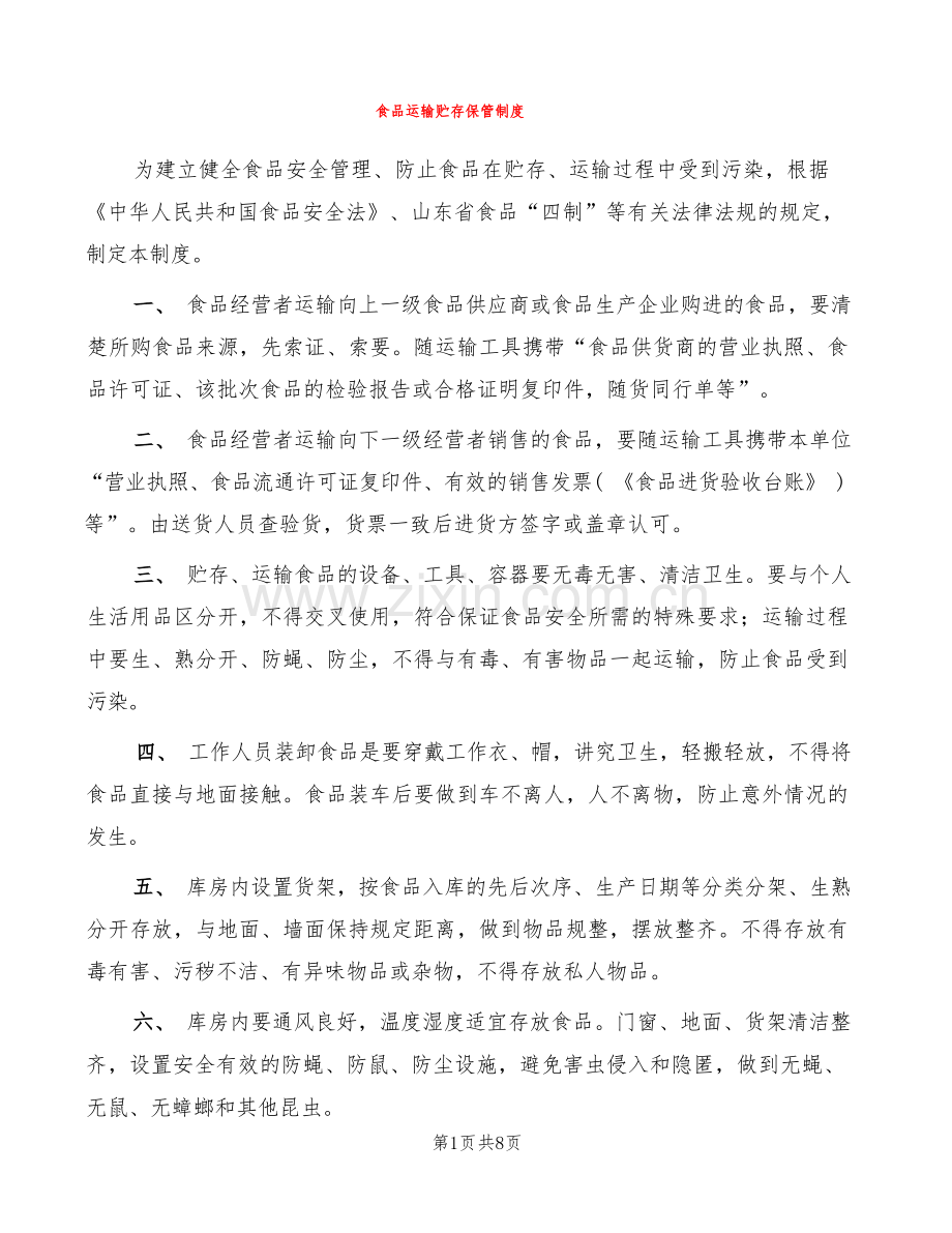 食品运输贮存保管制度(2篇).docx_第1页