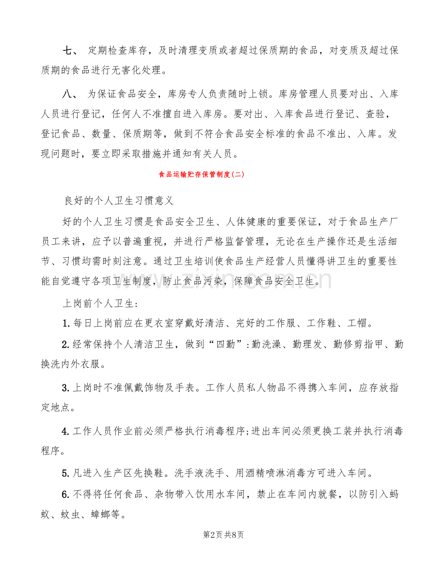 食品运输贮存保管制度(2篇).docx_第2页
