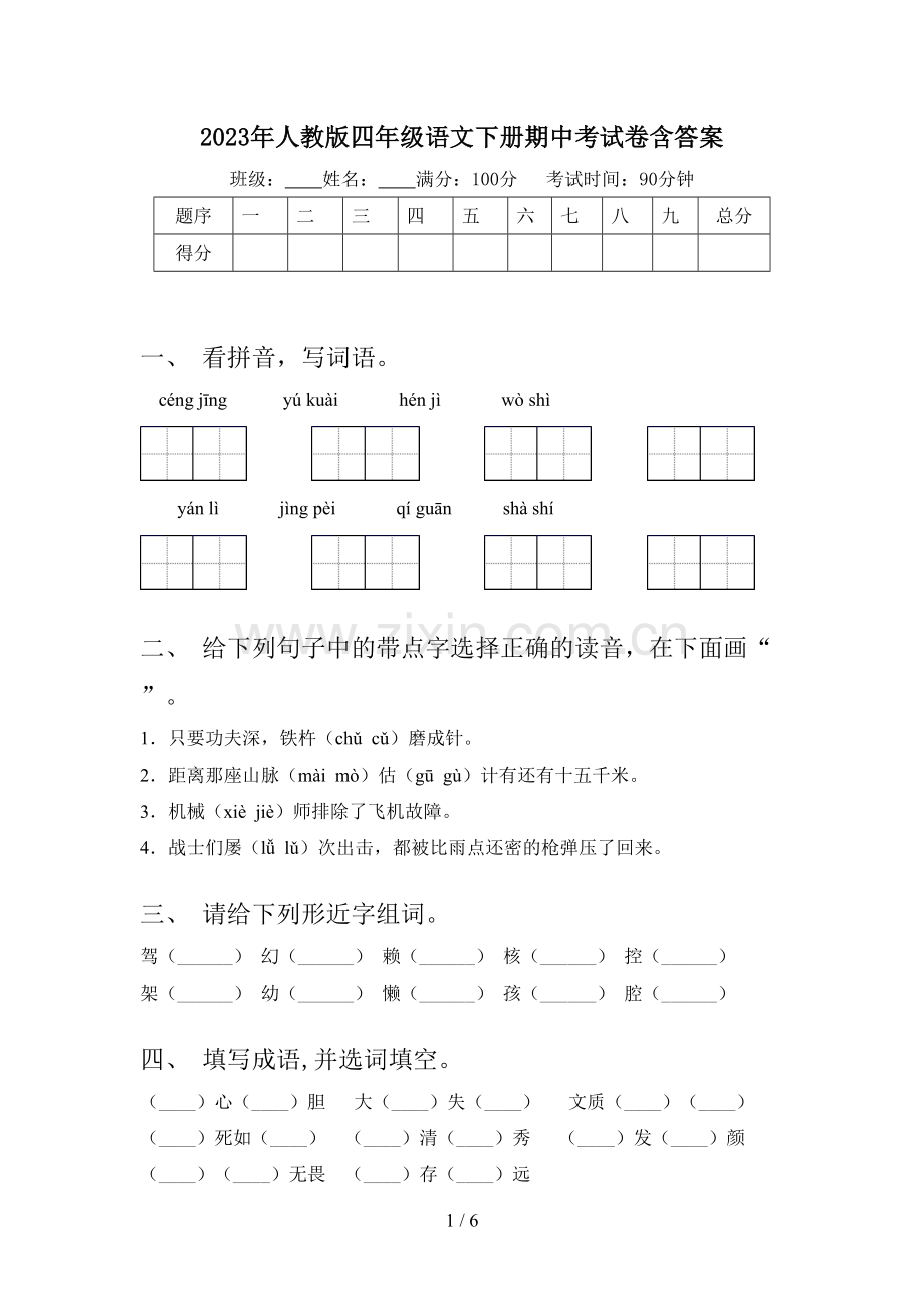 2023年人教版四年级语文下册期中考试卷含答案.doc_第1页