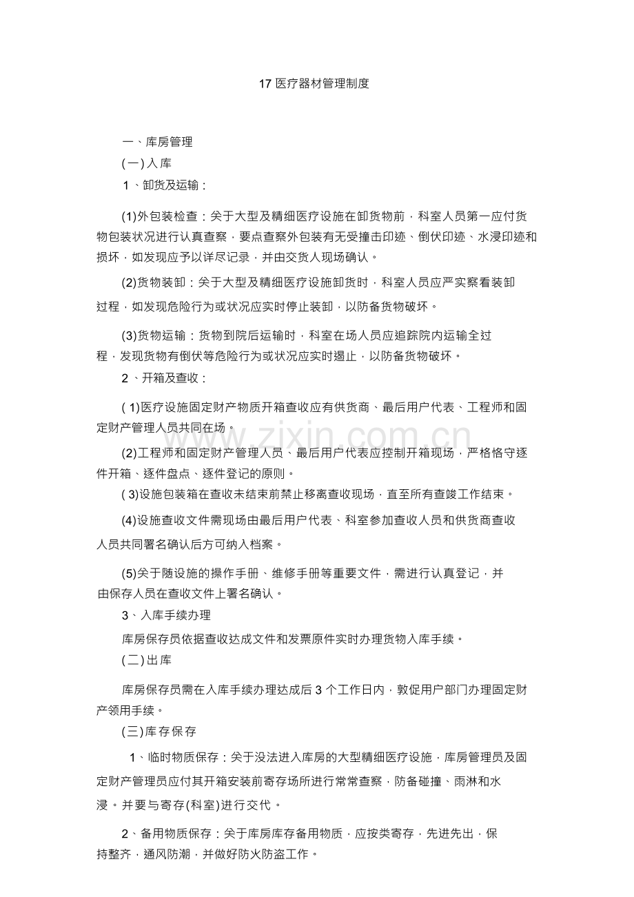 17医疗器械管理制度.docx_第1页