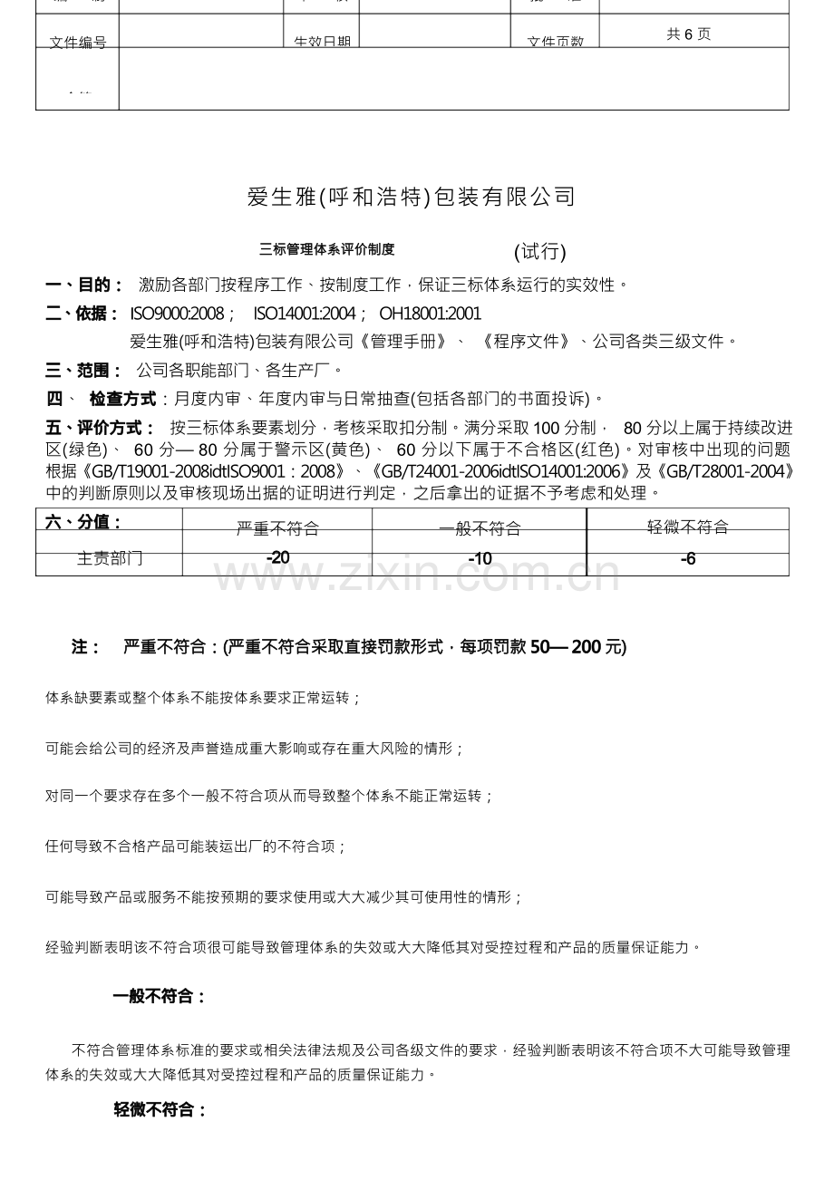 三标管理体系评价制度.docx_第1页