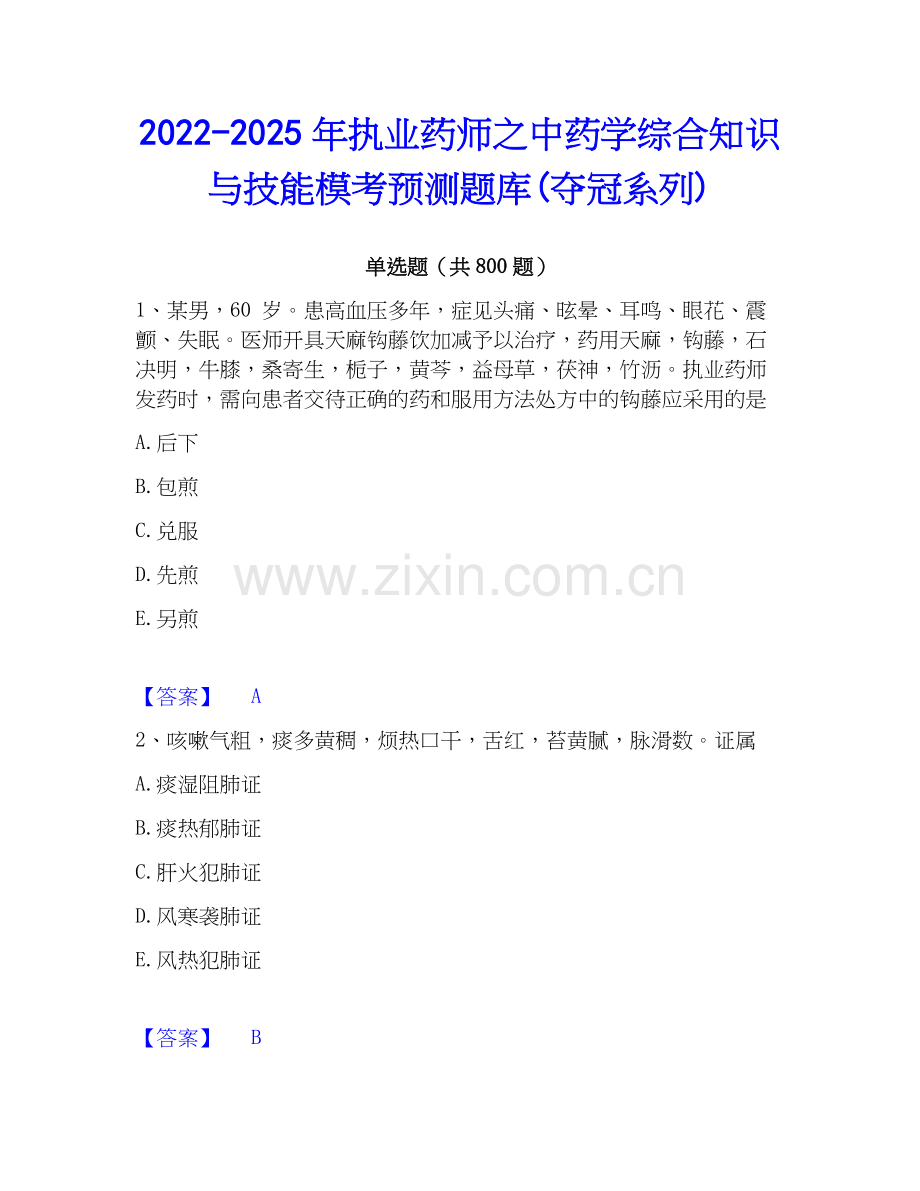 2022-2025年执业药师之中药学综合知识与技能模考预测题库(夺冠系列).docx_第1页