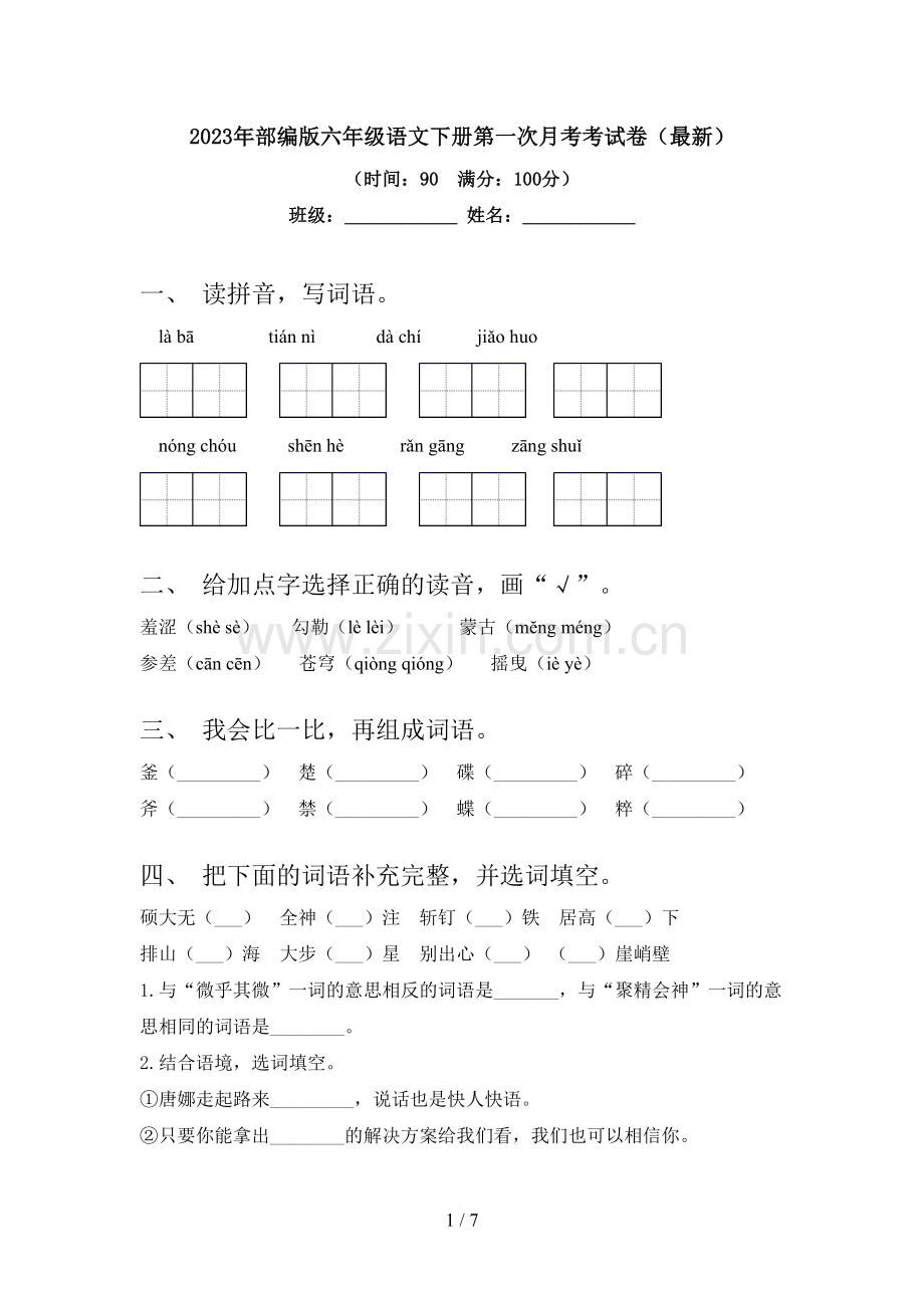 2023年部编版六年级语文下册第一次月考考试卷.doc_第1页