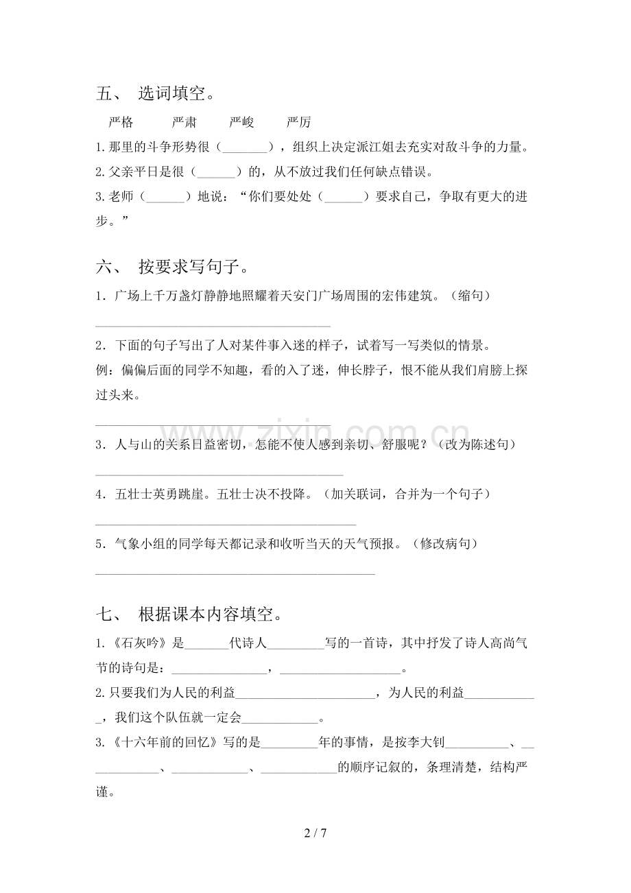 2023年部编版六年级语文下册第一次月考考试卷.doc_第2页