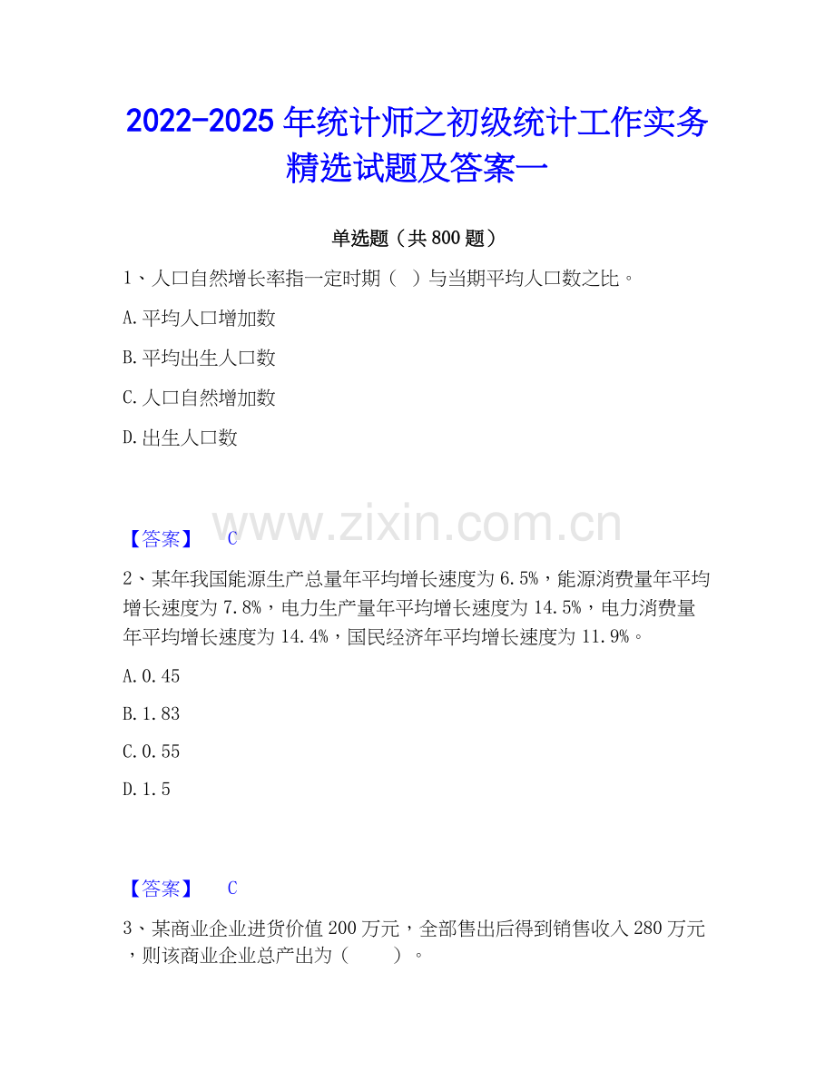 2022-2025年统计师之初级统计工作实务试题及答案一.docx_第1页