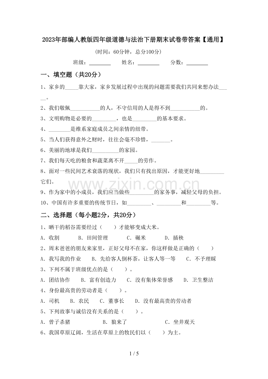 2023年部编人教版四年级道德与法治下册期末试卷带答案【通用】.doc_第1页