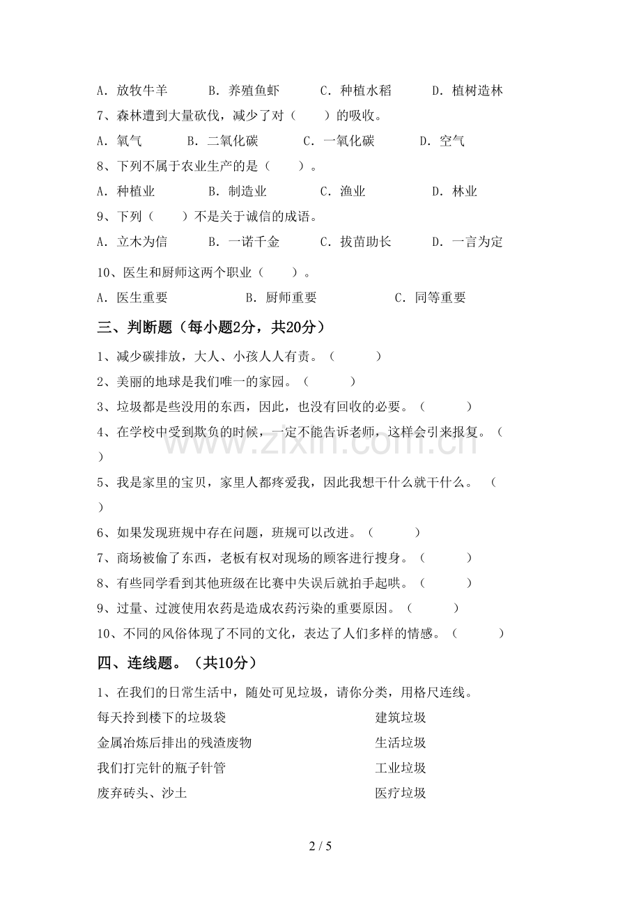 2023年部编人教版四年级道德与法治下册期末试卷带答案【通用】.doc_第2页