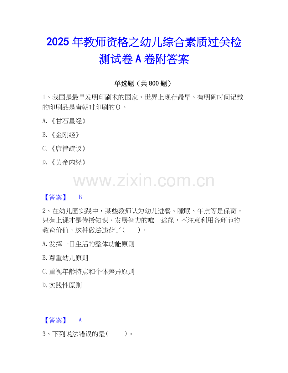 2025年教师资格之幼儿综合素质过关检测试卷A卷附答案.docx_第1页