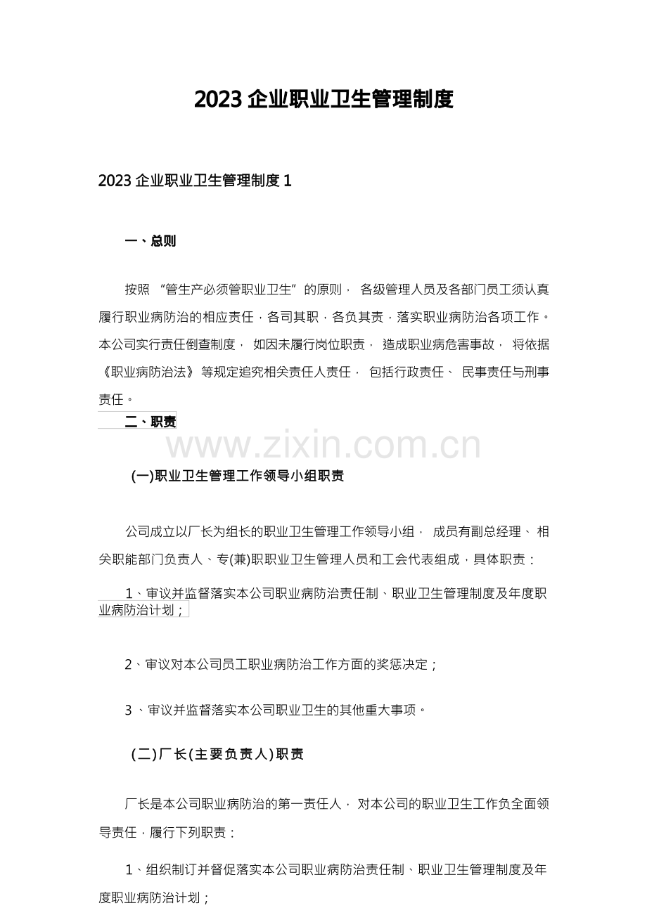 2023企业职业卫生管理制度.docx_第1页
