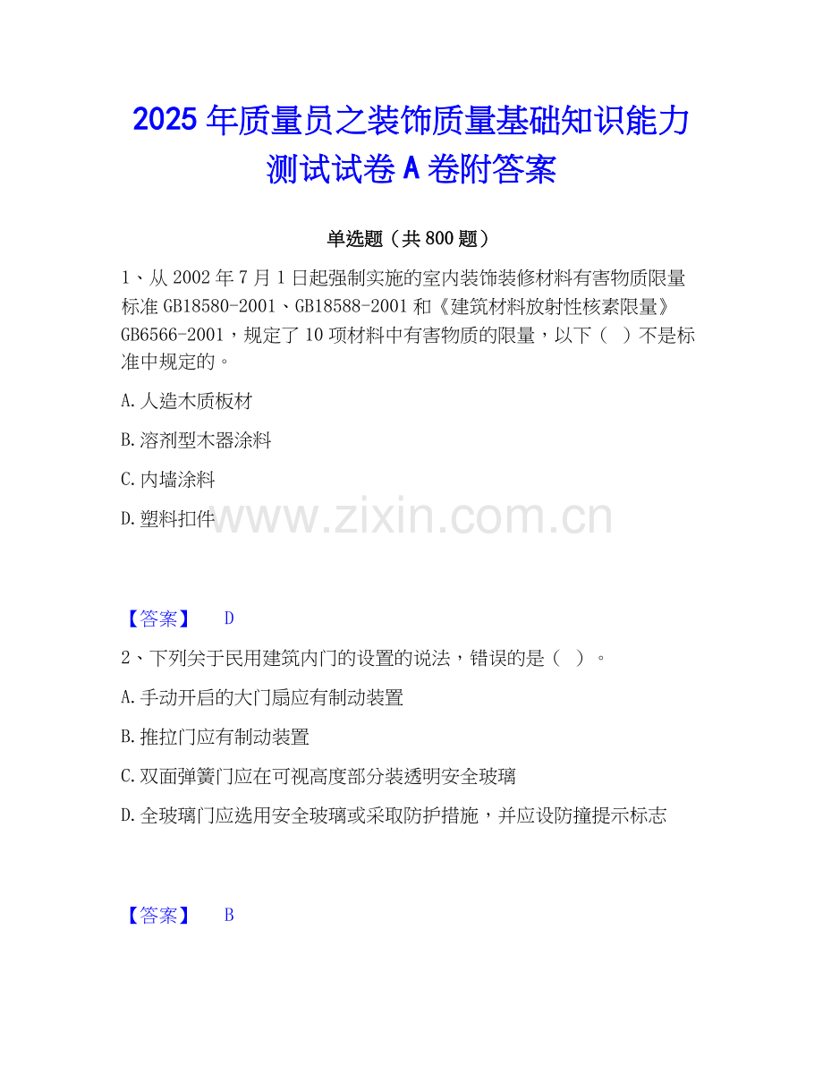 2025年质量员之装饰质量基础知识能力测试试卷A卷附答案.docx_第1页