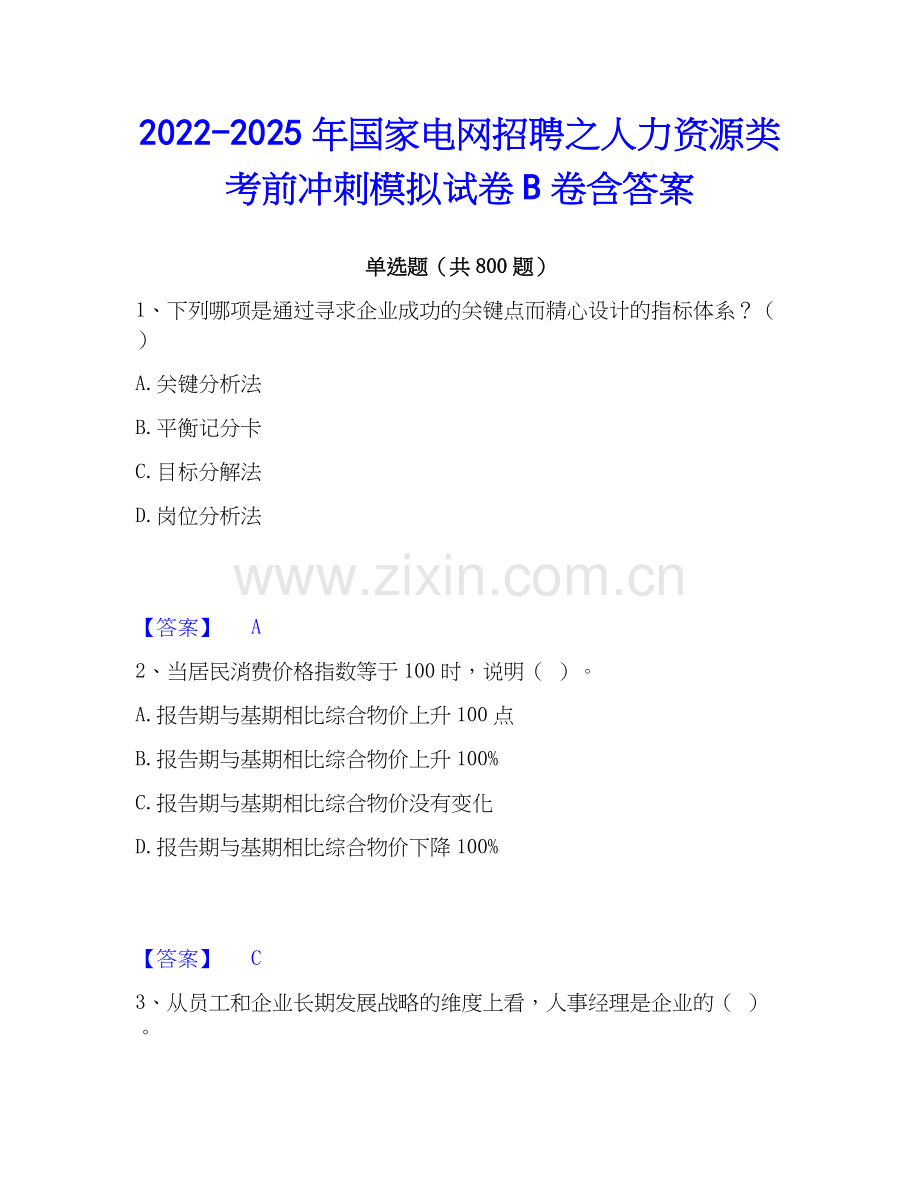 2022-2025年国家电网招聘之人力资源类考前冲刺模拟试卷B卷含答案.docx_第1页