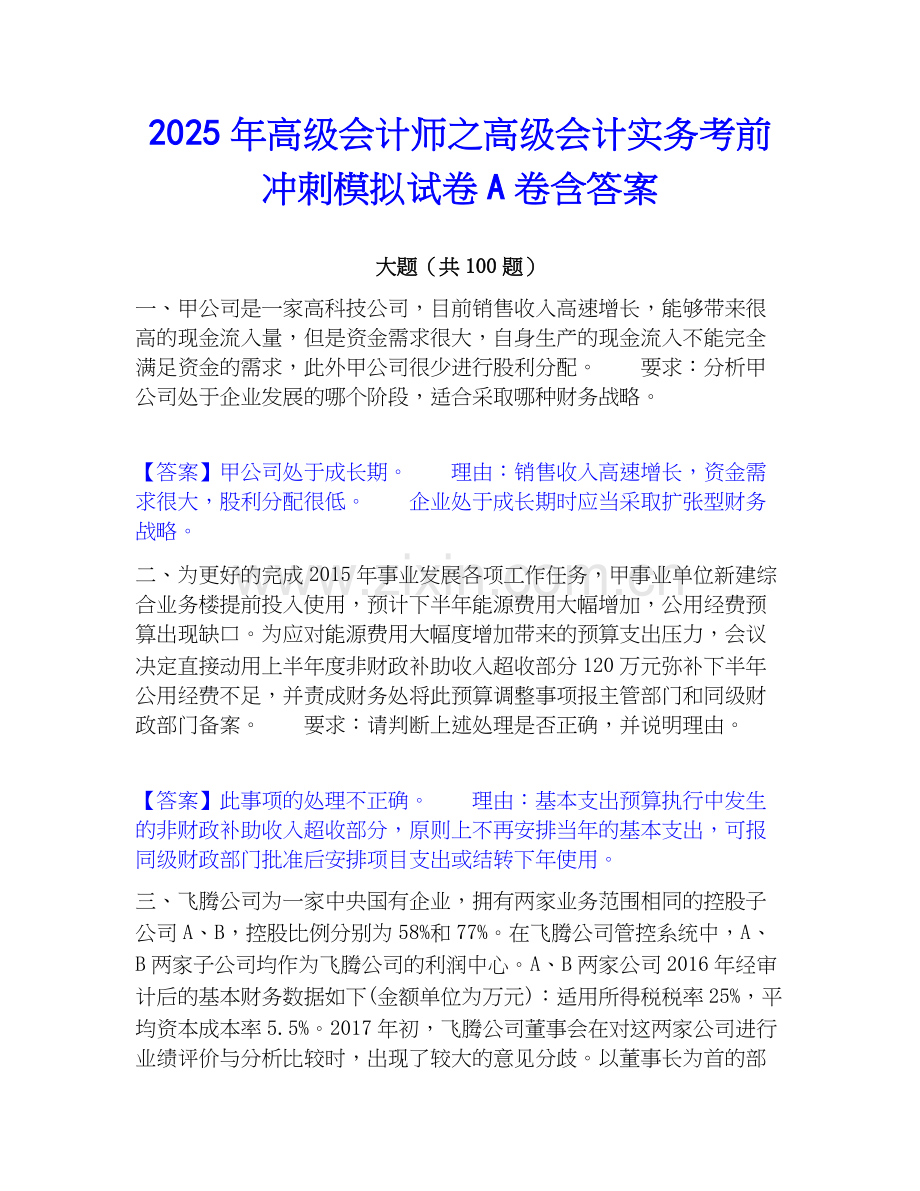 2025年高级会计师之高级会计实务考前冲刺模拟试卷A卷含答案.docx_第1页