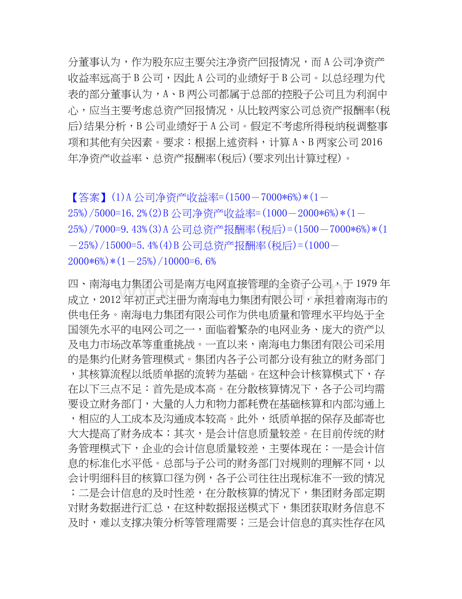 2025年高级会计师之高级会计实务考前冲刺模拟试卷A卷含答案.docx_第2页