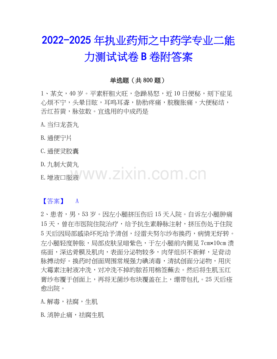 2022-2025年执业药师之中药学专业二能力测试试卷B卷附答案.docx_第1页