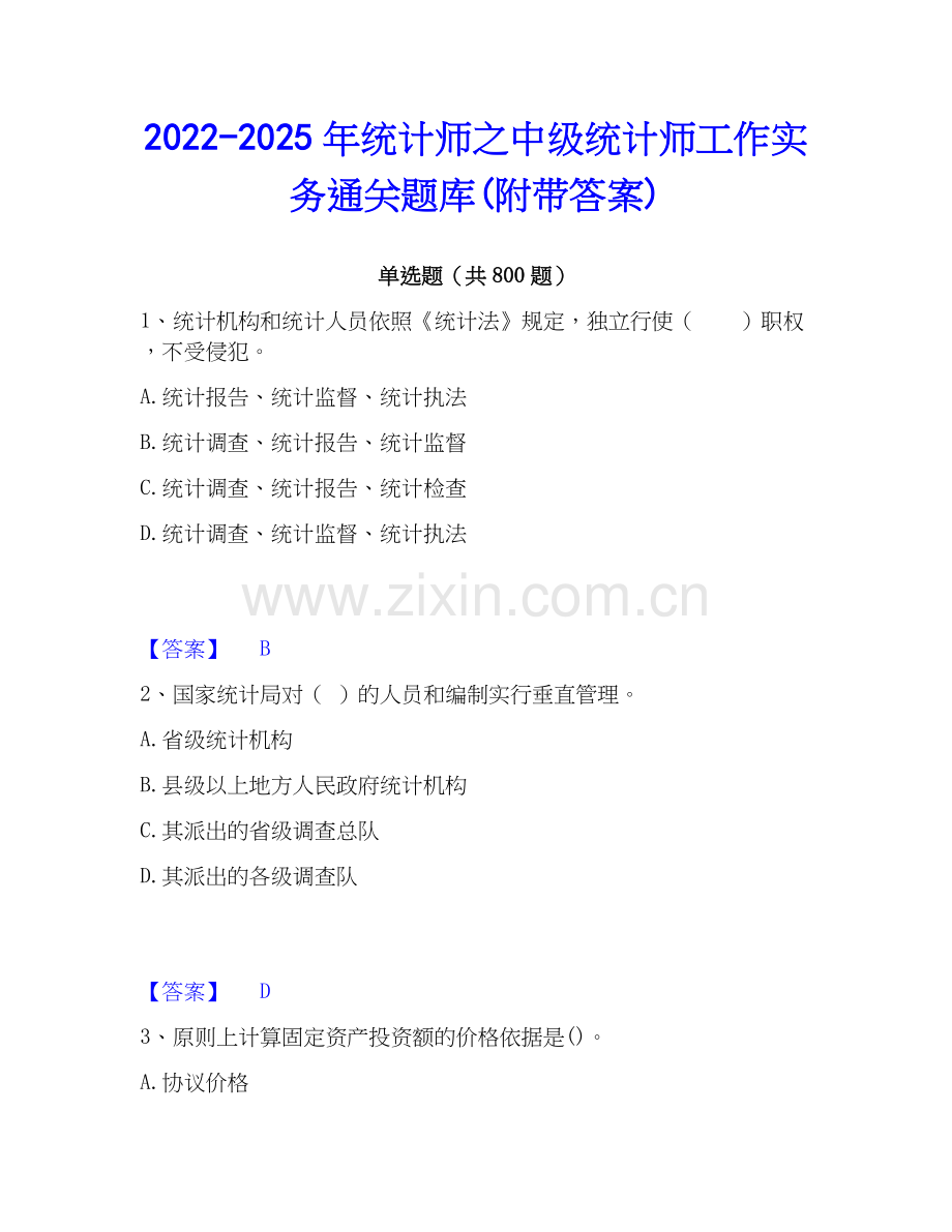 2022-2025年统计师之中级统计师工作实务通关题库(附带答案).docx_第1页