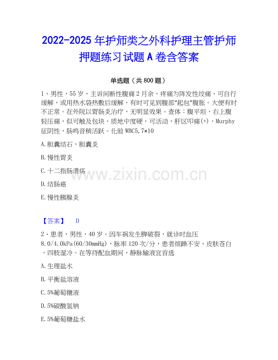 2022-2025年护师类之外科护理主管护师押题练习试题A卷含答案.docx_第1页