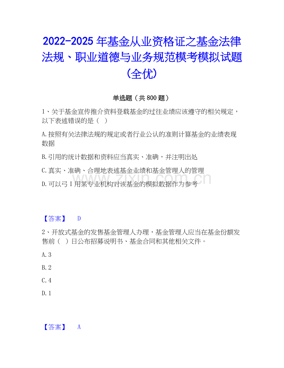 2022-2025年基金从业资格证之基金法律法规、职业道德与业务规范模考模拟试题(全优).docx_第1页