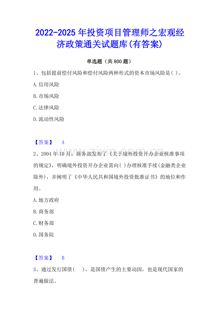 2022-2025年投资项目管理师之宏观经济政策通关试题库(有答案).docx_第1页