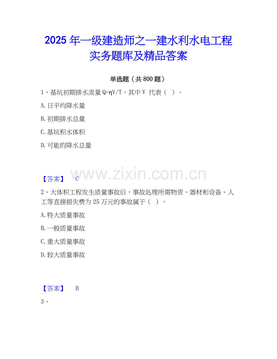 2025年一级建造师之一建水利水电工程实务题库及答案.docx_第1页